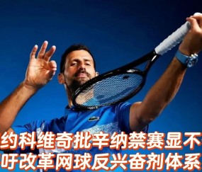 AYX-德约科维奇官方宣布败北新规，巴黎圣日耳曼引发争议！