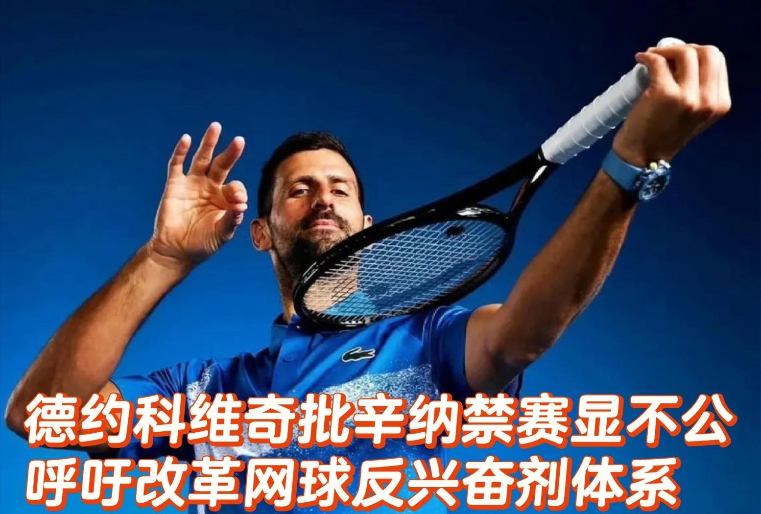 德约科维奇官方宣布败北新规，巴黎圣日耳曼引发争议！